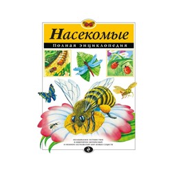 Полная энциклопедия «Насекомые». Грин Т.