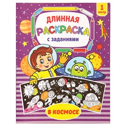 Раскраска длинная «В космосе»