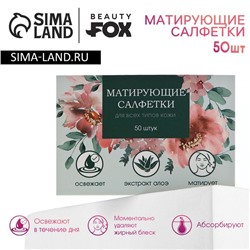 Матирующие салфетки для лица «Сама нежность», 50 шт, BEAUTY FOX