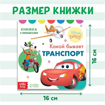 Картонная книга с окошками «Какой бывает транспорт», 10 стр., 16 окошек, Дисней