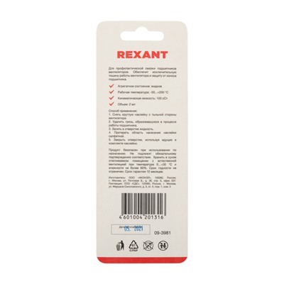 Смазка для вентиляторов REXANT SX-1, шприц, салфетки, наклейки, 2 мл