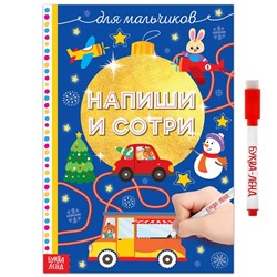 Новый год! Многоразовая книжка «Напиши и сотри. Для мальчиков», 12 стр., с маркером