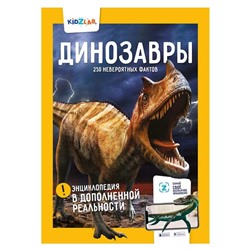 Динозавры. 250 невероятных фактов. Попов Я.