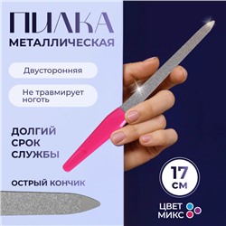 Пилка металлическая для ногтей, 17 см, на блистере, цвет МИКС