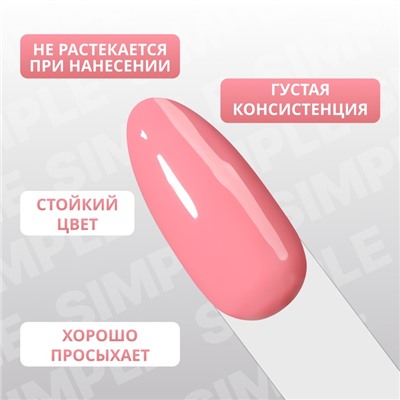 Гель лак для ногтей «SIMPLE», 3-х фазный, 10 мл, LED/UV, цвет (188)