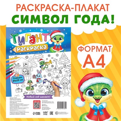 Новый год! Раскраска-гигант «Змейка», А4