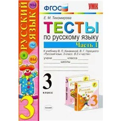 ФГОС. Тесты по русскому языку к учебнику Канакиной, Горецкого/к новому ФПУ 3 класс, часть 1, Тихомирова Е. М.