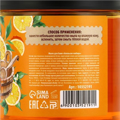 Мыло для бани «Апельсин-имбирь», 450 мл, с экстрактом лимона, лайма и грейпфрута, БАННЫЙ ДУХ