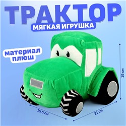 Трактор мягкая игрушка, цвет зелёный