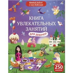 Книга увлекательных занятий для девочек с наклейками