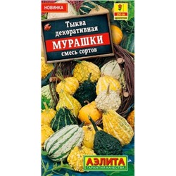 Тыква декоративная Мурашки смесь (Код: 88107)