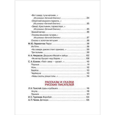 Хрестоматия. Сказки, стихи и рассказы. Внеклассное чтение. 1-4 классы.