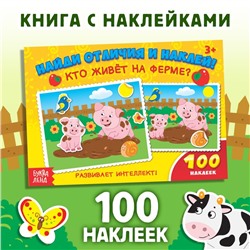 100 наклеек «Кто живёт на ферме?», 16 стр.