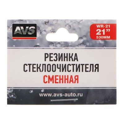 Резинка щетки стеклоочистителя AVS, 21"/530 мм, бескаркасная