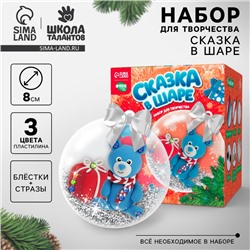 Новогодний набор для творчества. Сказка в шаре «Новый год! Медвежонок» с массой для лепки