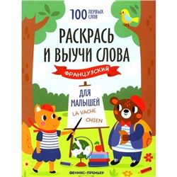 Французский для малышей «Раскрась и выучи слова»