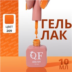 Гель лак для ногтей «SIMPLE», 3-х фазный, 10 мл, LED/UV, цвет (209)