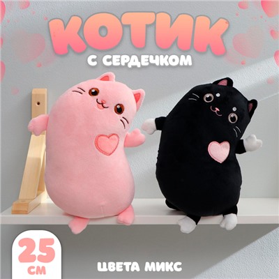 Мягкая игрушка «Котик с сердечком», 25 см, цвета МИКС