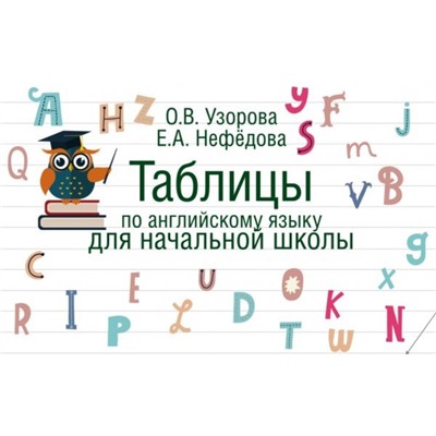 Таблицы по английскому языку для начальной школы. Узорова О. В., Нефёдова Е. А.