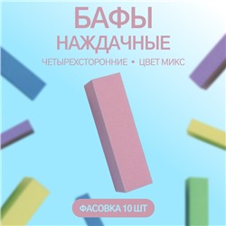 Баф наждачный для ногтей, четырёхсторонний, 9,3 × 2,5 × 2,5 см, фасовка 10 шт в пакете, цвет МИКС