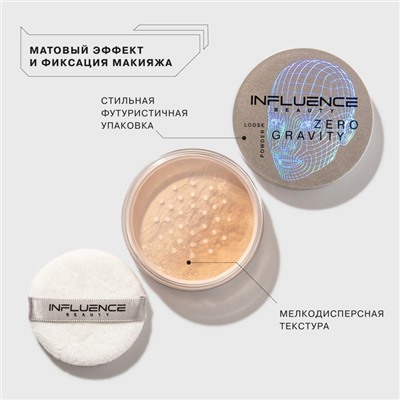 Пудра Influence Beauty Zero gravity, рассыпчатая, тон 01