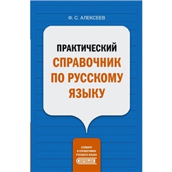 Практический справочник по русскому языку. Алексеев Ф.С.