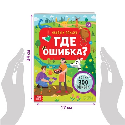 Книга «Найди и покажи. Где ошибка?», 5+