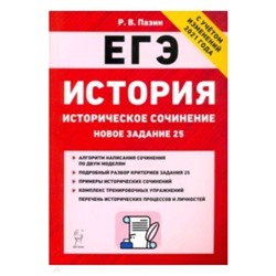 ЕГЭ. История. Историческое сочинение. Тренировочная тетрадь. Пазин Р.В., Ушаков П.А.