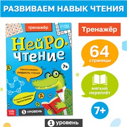 Тренажёр "Нейрочтение. 1 часть", 64 страницы.