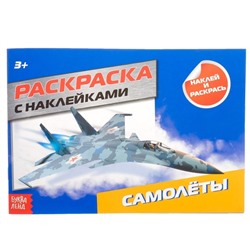 Раскраска с наклейками «Самолёты», 16 стр.