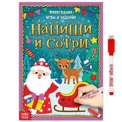 Новый год! Многоразовая книжка «Напиши и сотри. Новогодние игры и задания», 12 стр.