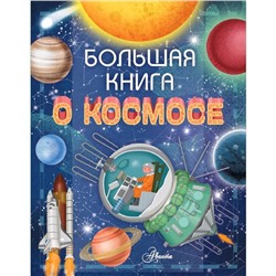 Большая книга о космосе