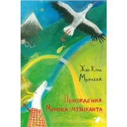 Похождения Мемека-музыканта. Мурлева Ж-К.