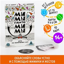 Настольная игра на объяснение слов «Мимы-пантомимы», 10 карт, 14+