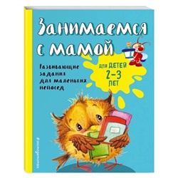 Пособие «Занимаемся с мамой», для детей 2-3 лет, Смирнова Е. В.