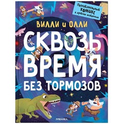 Вилли и Олли. Познавательный комикс. Сквозь время без тормозов, Ломп С.