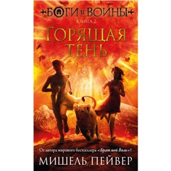 Боги и воины. Книга 2. Горящая тень. Пейвер М.