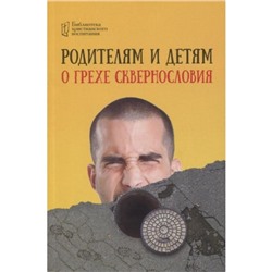 Родителям и детям о грехе сквернословия. Цуканов И.