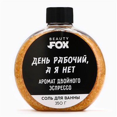 Соль для ванны «День рабочий, а я - нет», 350 г, аромат двойного эспрессо, BEAUTY FOX