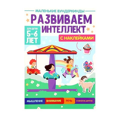 Маленькие Вундеркинды «Развиваем интеллект» 5-6 лет