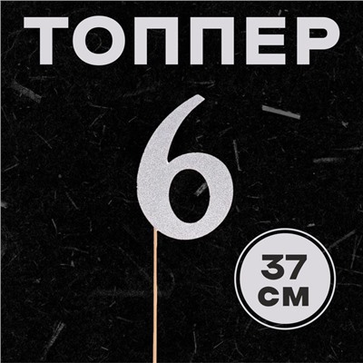 Топпер в торт «Цифра 6», цвет серебро