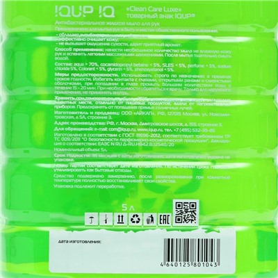 Антибактериальное жидкое мыло IQUP Clean Care Green, зеленое ПЭТ, 5 л