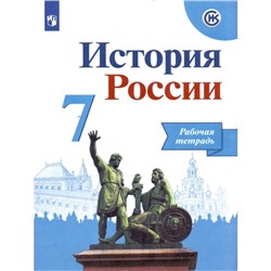 История России. 7 класс. Рабочая тетрадь к учебнику Арсентьева Н.М., Данилова А.А.