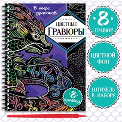 Гравюра детская «В мире драконов», цветной фон, 8 гравюр, 12 стр., Аниме