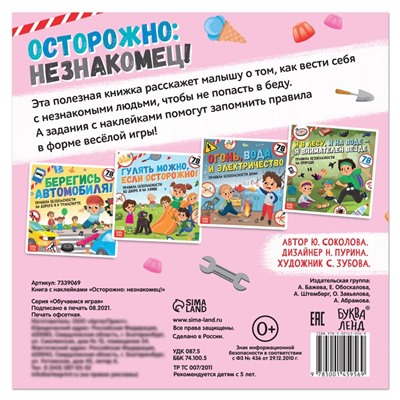 Книга с наклейками «Осторожно: незнакомец!», 16 стр.