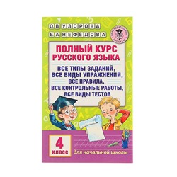 Полный курс русского языка. 4 класс. Узорова О.В., Нефёдова Е.А.