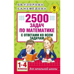 Сборник Задач. заданий. 2500 задач по математике с ответами ко всем задачам 1-4 класс. Узорова О. В.