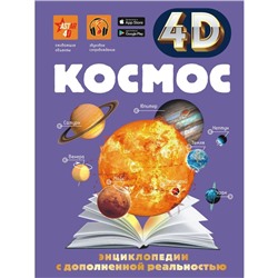 Энциклопедия в дополненной реальности 4D «Космос»