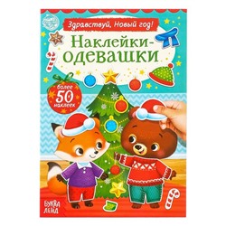 Новогодняя книжка «Наклейки-одевашки. Здравствуй, Новый год! », 12 стр., более 50 наклеек