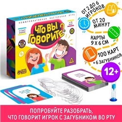 Настольная игра «Что вы говорите?», 100 карт, 6 загубников, 12+